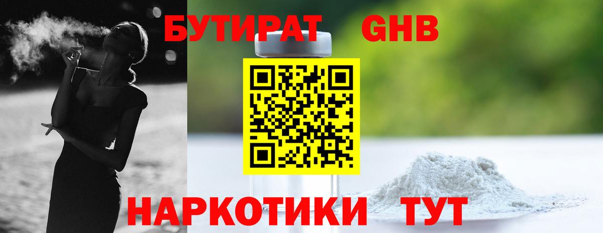Бутират GHB  Бутират  Ржев  Вход с VPN 